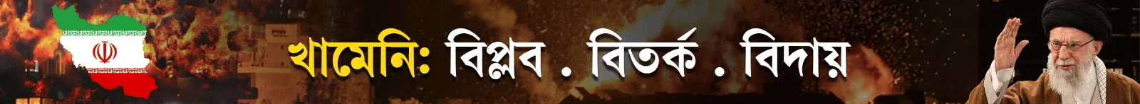 আয়াতুল্লাহ-খামেনি