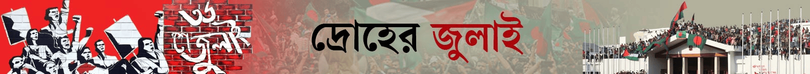 জুলাই-গণ-অভ্যুত্থান