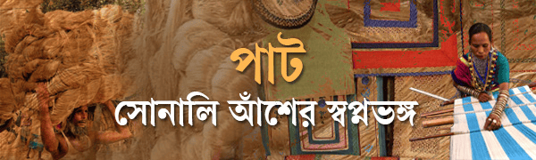 পাটশিল্প