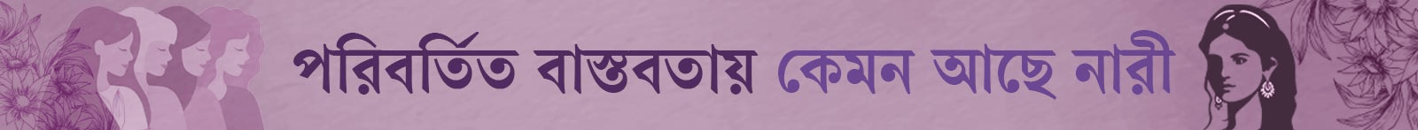 নারী-দিবস