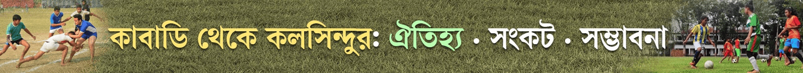 জাতীয়-ও-আন্তর্জাতিক-ক্রীড়া-দিবস-২০২৬