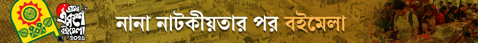 একুশে-বইমেলা