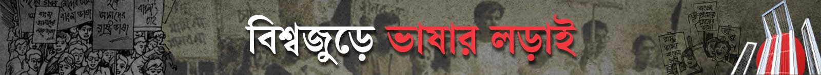 আন্তর্জাতিক-মাতৃভাষা-দিবস-২০২৬