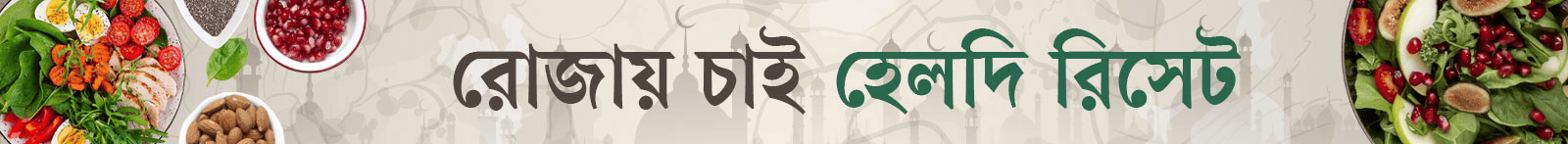 রোজার-স্বাস্থ্য