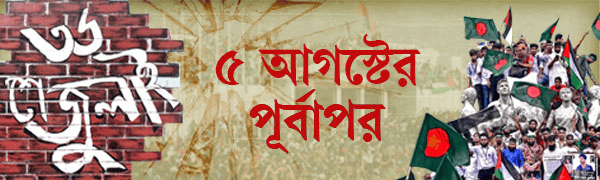 ৫-আগস্ট