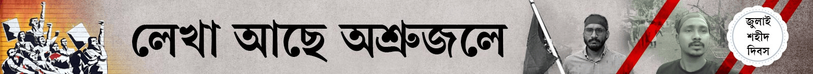 জুলাই-শহীদ-দিবস
