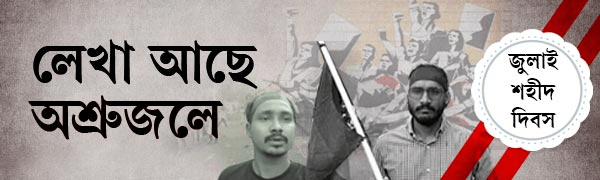 জুলাই-শহীদ-দিবস