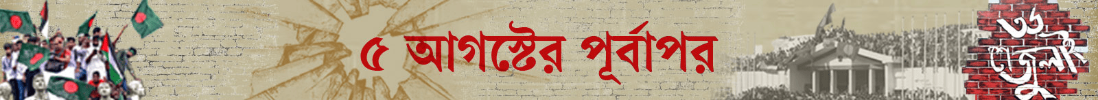 ৫-আগস্ট