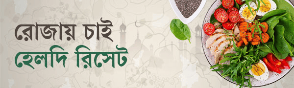 রোজার-স্বাস্থ্য