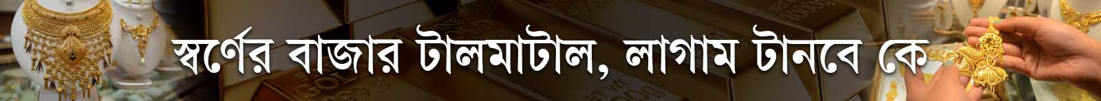 স্বর্ণের-দাম-বৃদ্ধি