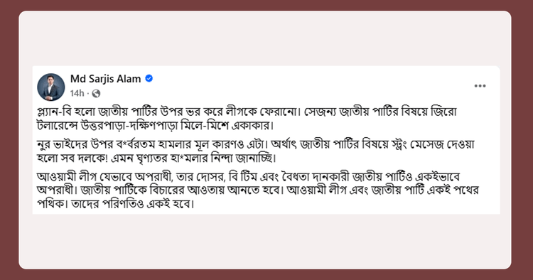 সারজিস আলমের ফেসবুক পোস্ট। ছবি: সংগৃহীত