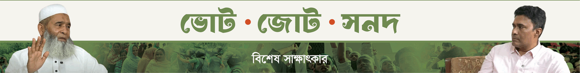 বিশেষ-সাক্ষাৎকার