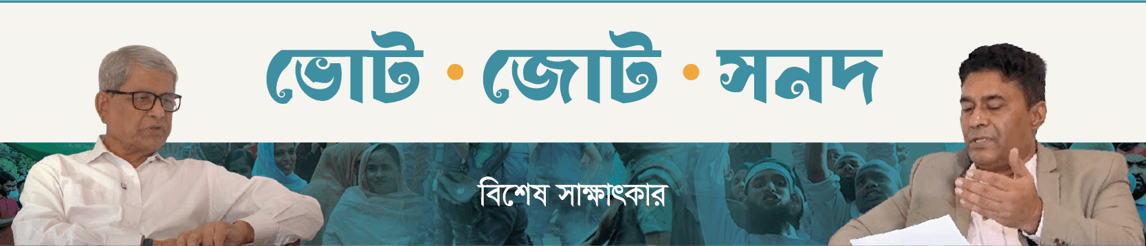 বিশেষ-সাক্ষাৎকার