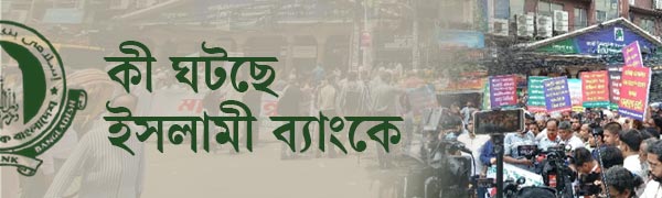 কী-ঘটছে-ইসলামী-ব্যাংকে