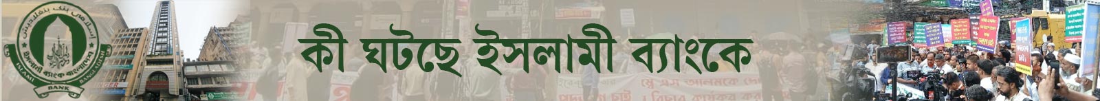 কী-ঘটছে-ইসলামী-ব্যাংকে