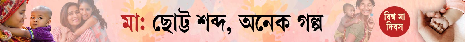 মা-দিবস