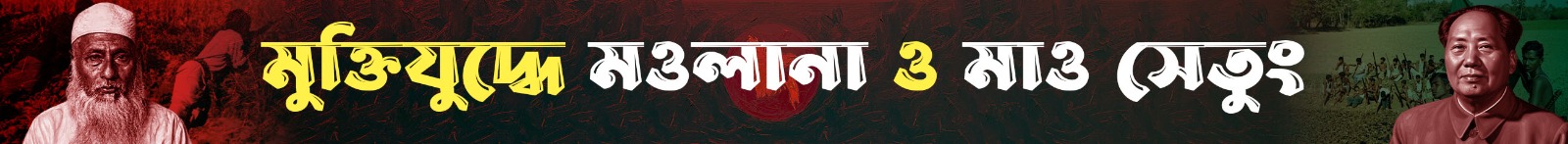 ভাসানী-ও-মাও