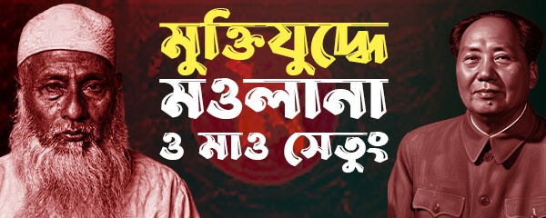 ভাসানী-ও-মাও