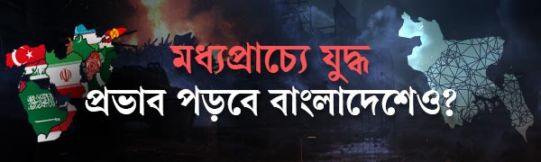 মধ্যপ্রাচ্যে-যুদ্ধ-ও-বাংলাদেশ