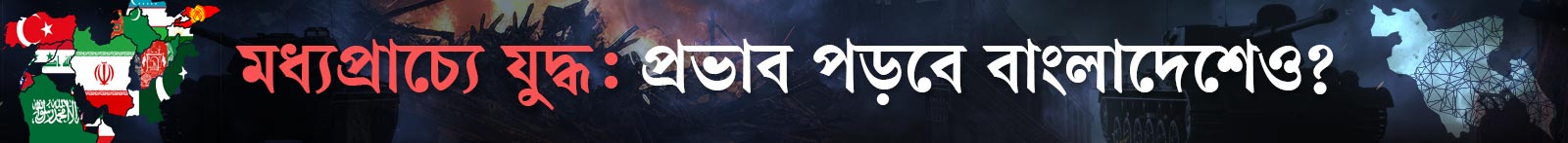 মধ্যপ্রাচ্যে-যুদ্ধ-ও-বাংলাদেশ