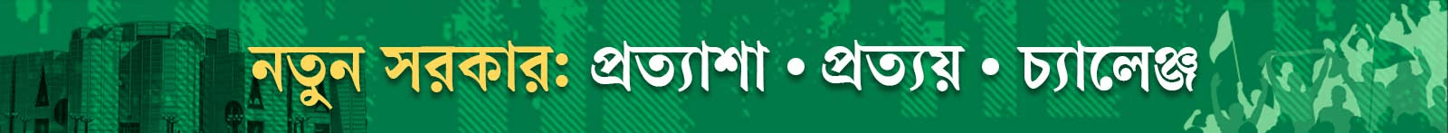 নতুন-সরকার
