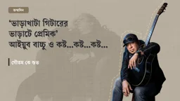 ‘ভাড়াখাটা গিটারের ভাড়াটে প্রেমিক’ আইয়ুব বাচ্চু ও কষ্ট…কষ্ট…কষ্ট…