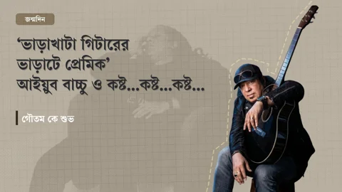 আইয়ুব বাচ্চু। ছবি: স্ট্রিম গ্রাফিক
