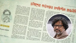 ইতিহাস পর্যালোচনায় প্রগতিশীলরা যেন ভয় না পায়