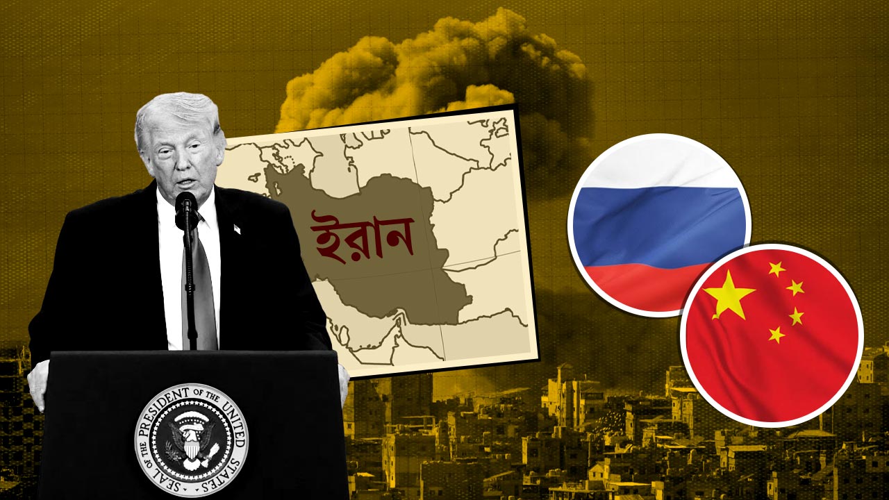 চীন-রাশিয়ায় ভেস্তে যাবে ইরানকে একঘরে করার মার্কিন পরিকল্পনা 