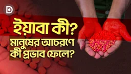 ইয়াবা কী এবং এটি কীভাবে মানুষের আচরণকে প্রভাবিত করে?