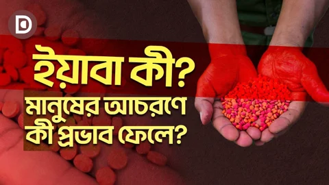 ইয়াবা কী এবং এটি কীভাবে মানুষের আচরণকে প্রভাবিত করে?