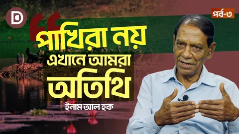 ‘পাখিরা নয়, এখানে আমরা অতিথি’- ইনাম আল হক | বিশেষ সাক্ষাৎকার - পর্ব ৩ 