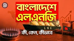 এলএনজি কী, কীভাবে আসে, কেন এত গুরুত্বপূর্ণ?