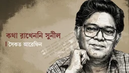 কথা রাখেননি সুনীল