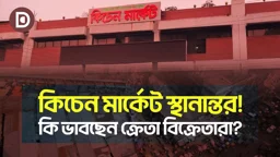 কিচেন মার্কেট স্থানান্তর, কী ভাবছেন ক্রেতা বিক্রেতারা?