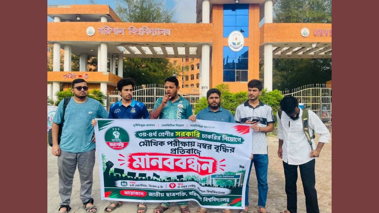 চাকরির ভাইভায় ৫০ শতাংশ নম্বর বরাদ্দের প্রতিবাদে ববিতে মানববন্ধন
