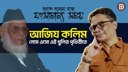 আজিয কলিম: নেমে এসো এই ধুলির পৃথিবীতে | জাভেদ হুসেনের সঙ্গে যৎসামান্য সময় | পর্ব ১৫