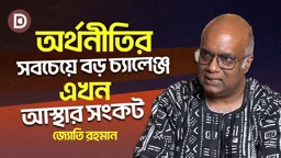 অর্থনীতির সবচেয়ে বড় চ্যালেঞ্জ এখন আস্থার সংকট | জ্যোতি রহমান