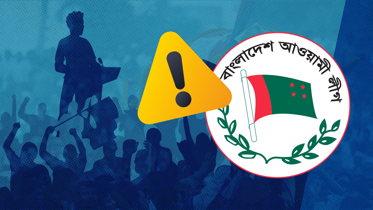 নেতৃত্ব নিয়ে কি আরও সংকটে কার্যক্রম নিষিদ্ধ আওয়ামী লীগ