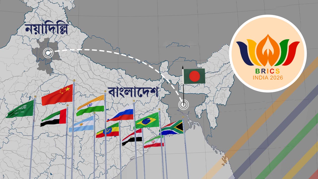 ব্রিকসে সুযোগ নাকি চ্যালেঞ্জ, দিল্লির আমন্ত্রণে সাড়া দিলে যা ঘটতে পারে ঢাকার