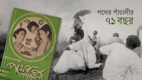 বিভূতিভূষণের ‘পথের পাঁচালী’ যেভাবে সত্যজিতের সিনেমা হয়ে উঠল। ছবি: স্ট্রিম গ্রাফিক