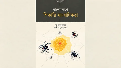 ‘বাংলাদেশে শিকারি সাংবাদিকতা’ বইয়ের প্রচ্ছদ