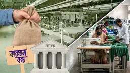 বন্ধ শিল্পে ঘুরে দাঁড়ানোর লড়াই