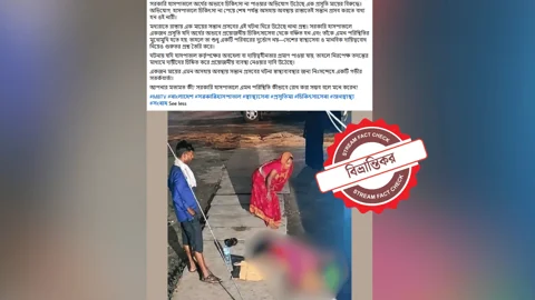 নেপালের ঘটনা বাংলাদেশে বলে প্রচার। স্ট্রিম গ্রাফিক