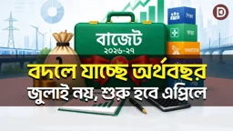অর্থবছর কেন জুলাই-জুন বদলে এপ্রিল-মার্চ করা হচ্ছে