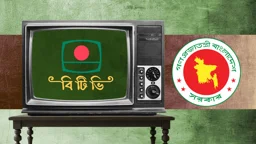 বিটিভিকে কোন জায়গায় ফেরাতে চায় সরকার