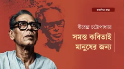 বীরেন্দ্র চট্টোপাধ্যায়: সমস্ত কবিতাই মানুষের জন্য