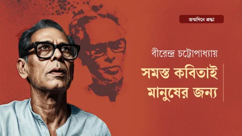 কবি বীরেন্দ্র চট্টোপাধ্যায়। স্ট্রিম গ্রাফিক