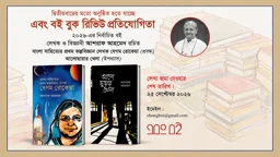 শুরু হয়েছে ‘এবং বই বুক রিভিউ প্রতিযোগিতা’, লেখা পাঠানো যাবে ২৫ সেপ্টেম্বর পর্যন্ত
