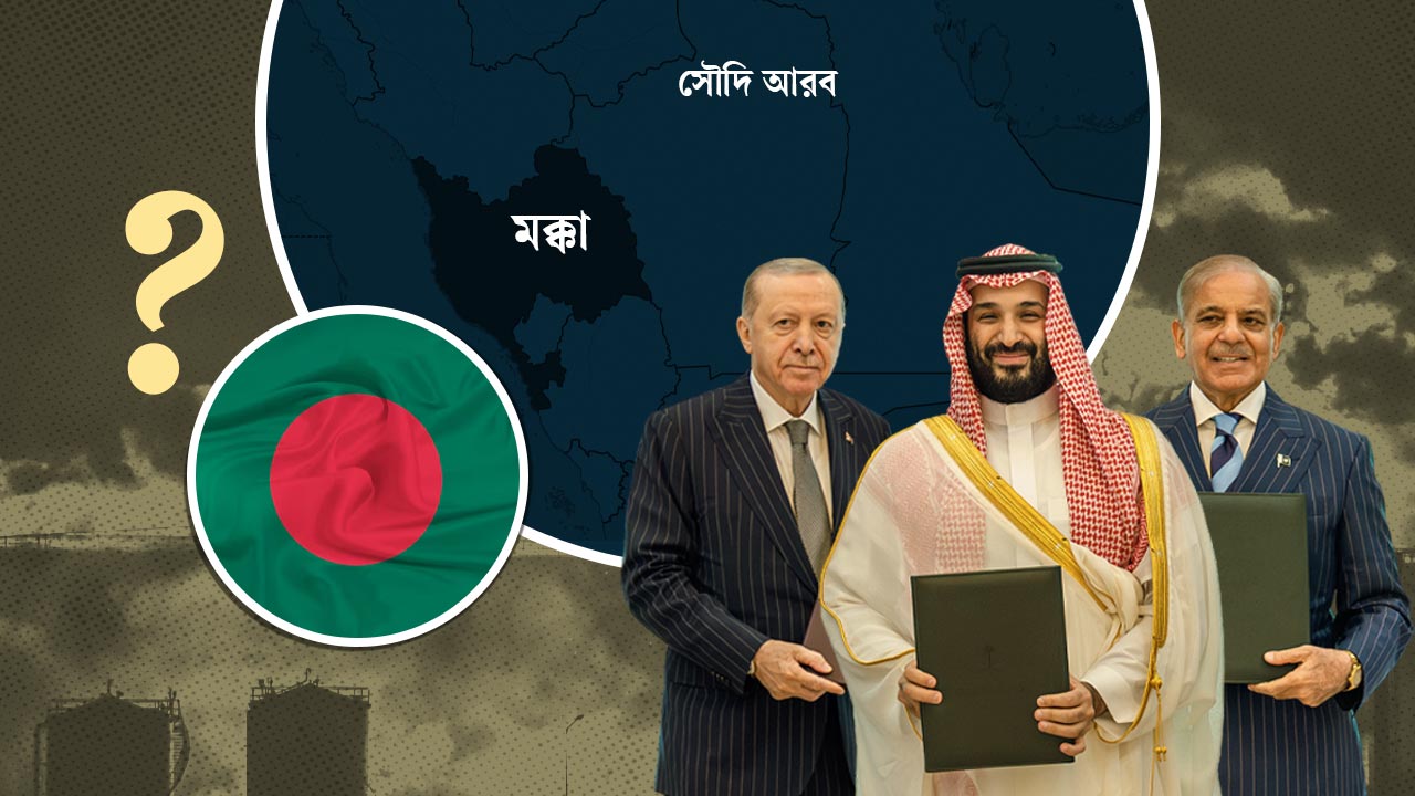 মক্কা চুক্তির ঝুঁকি এবং জিয়ার পররাষ্ট্রনীতির প্রত্যাবর্তন
